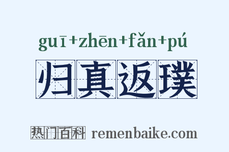 归真返璞是什么意思的图片